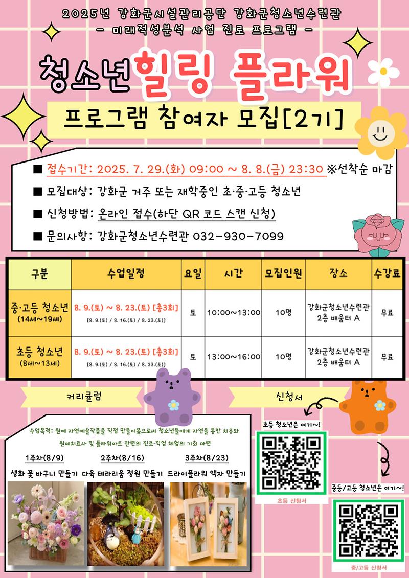 [2기]_2025_청소년수련관_미래적성분석사업_힐링플라워_포스터